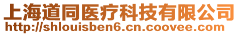 上海道同醫(yī)療科技有限公司