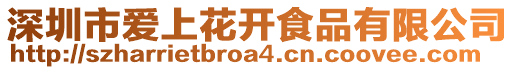 深圳市愛上花開食品有限公司