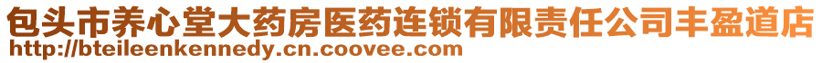包頭市養心堂大藥房醫藥連鎖有限責任公司豐盈道店