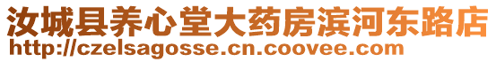 汝城縣養心堂大藥房濱河東路店