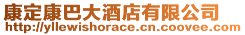 康定康巴大酒店有限公司