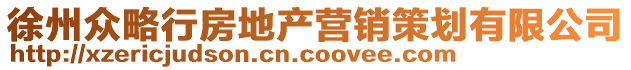 徐州眾略行房地產(chǎn)營(yíng)銷(xiāo)策劃有限公司