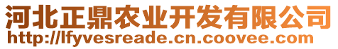 河北正鼎農(nóng)業(yè)開發(fā)有限公司