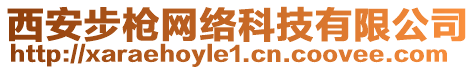 西安步槍網(wǎng)絡(luò)科技有限公司