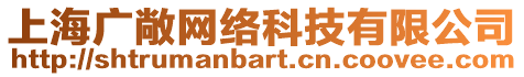 上海廣敞網(wǎng)絡(luò)科技有限公司