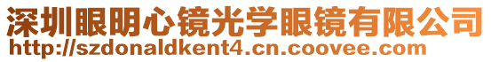 深圳眼明心鏡光學(xué)眼鏡有限公司