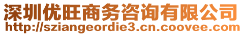 深圳優(yōu)旺商務咨詢有限公司