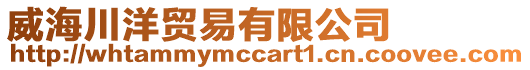 威海川洋貿易有限公司