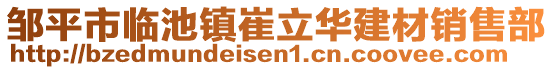 鄒平市臨池鎮(zhèn)崔立華建材銷售部