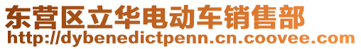 東營(yíng)區(qū)立華電動(dòng)車銷售部