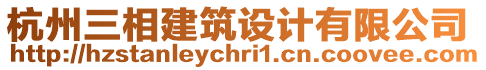 杭州三相建筑設(shè)計(jì)有限公司