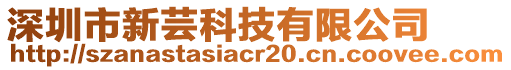 深圳市新蕓科技有限公司