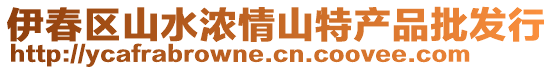 伊春區(qū)山水濃情山特產(chǎn)品批發(fā)行
