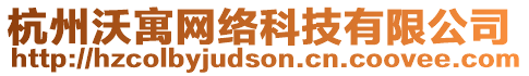 杭州沃寓網(wǎng)絡(luò)科技有限公司