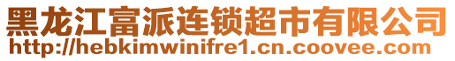 黑龍江富派連鎖超市有限公司