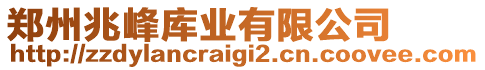 鄭州兆峰庫業(yè)有限公司