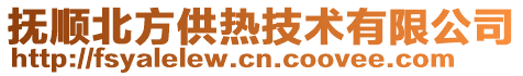 撫順北方供熱技術(shù)有限公司