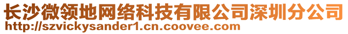 長沙微領地網絡科技有限公司深圳分公司