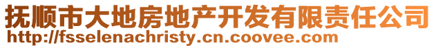 撫順市大地房地產(chǎn)開發(fā)有限責(zé)任公司