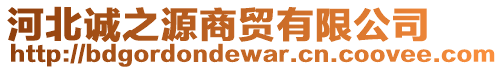 河北誠之源商貿(mào)有限公司