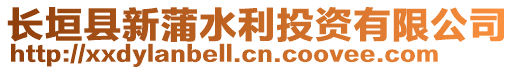 長垣縣新蒲水利投資有限公司