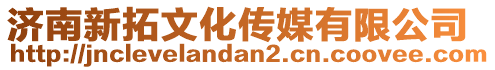 濟(jì)南新拓文化傳媒有限公司