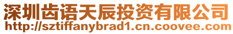 深圳齒語天辰投資有限公司