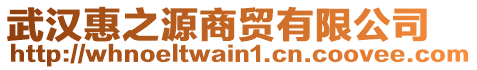 武漢惠之源商貿有限公司