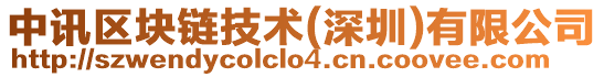 中訊區塊鏈技術(深圳)有限公司