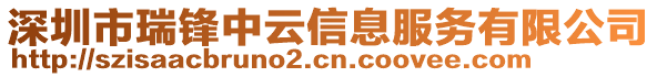 深圳市瑞鋒中云信息服務(wù)有限公司