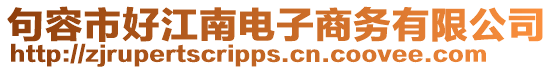 句容市好江南電子商務有限公司