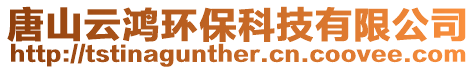 唐山云鴻環(huán)保科技有限公司