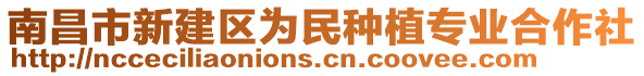 南昌市新建區(qū)為民種植專業(yè)合作社