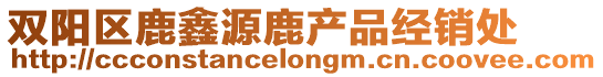 雙陽區(qū)鹿鑫源鹿產(chǎn)品經(jīng)銷處