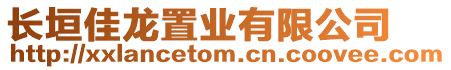 長(zhǎng)垣佳龍置業(yè)有限公司
