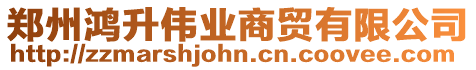 鄭州鴻升偉業(yè)商貿(mào)有限公司