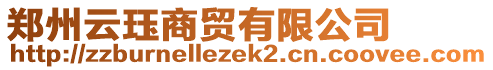 鄭州云玨商貿有限公司