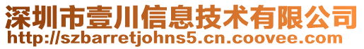 深圳市壹川信息技術(shù)有限公司