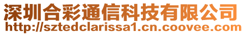 深圳合彩通信科技有限公司