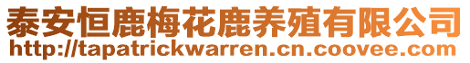 泰安恒鹿梅花鹿養殖有限公司