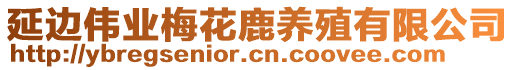 延邊偉業(yè)梅花鹿養(yǎng)殖有限公司