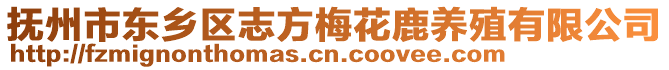 撫州市東鄉區志方梅花鹿養殖有限公司