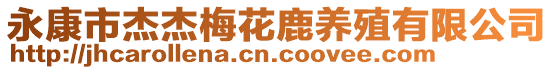 永康市杰杰梅花鹿養殖有限公司