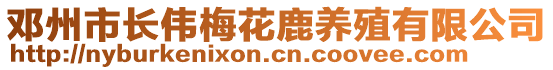 鄧州市長(zhǎng)偉梅花鹿養(yǎng)殖有限公司