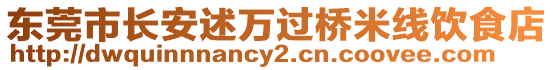 東莞市長安述萬過橋米線飲食店