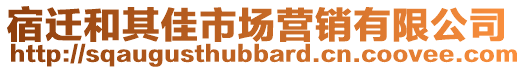 宿遷和其佳市場營銷有限公司