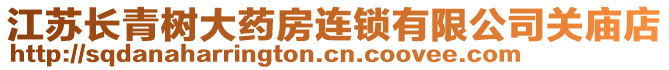 江蘇長青樹大藥房連鎖有限公司關(guān)廟店