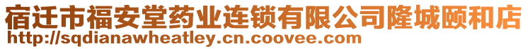 宿遷市福安堂藥業(yè)連鎖有限公司隆城頤和店