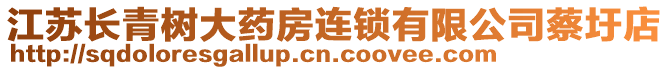 江蘇長青樹大藥房連鎖有限公司蔡圩店