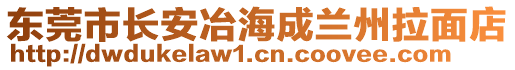 東莞市長安冶海成蘭州拉面店